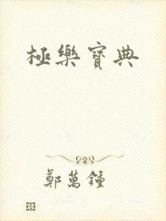 极乐宝典