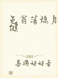 色翁荡熄月月健健