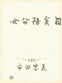 女公务员日记封面