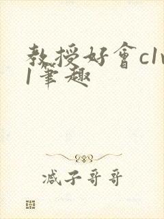 教授好会c1v1笔趣封面