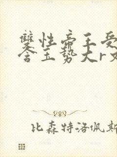双性帝王受龙椅含玉势大r文