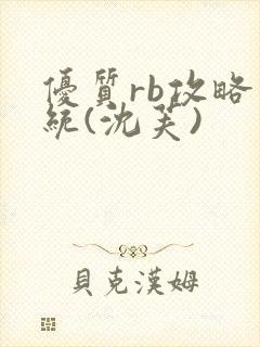 优质rb攻略系统(沈芙)封面