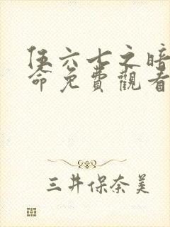 伍六七之暗影宿命免费观看版