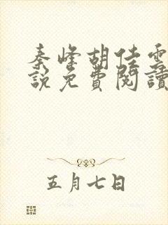 秦峰胡佳云的小说免费阅读