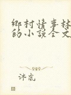 乡村情事林大牛的小说全文免费阅读无弹窗的