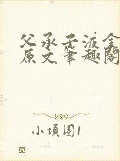 父承子液金银花原文笔趣阁免费阅读全文