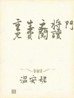 重生之将门毒后免费阅读