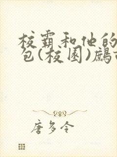 校霸和他的小哭包(校园)鹧鸪哨