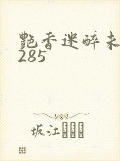 艳香迷醉未删节285