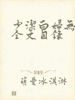 少洁白妇无删减全文目录
