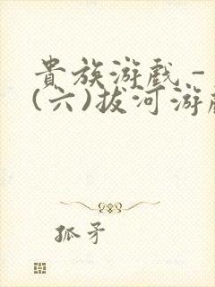 贵族游戏 - (六)拔河游戏