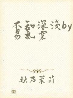 不知深浅by简易气囊