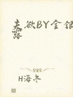 夫欲BY金银花露