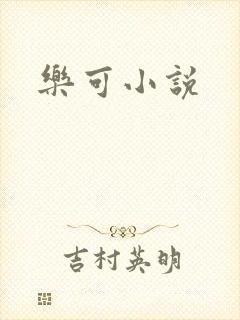 乐可小说