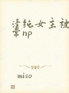 清纯女主被脔日常np封面