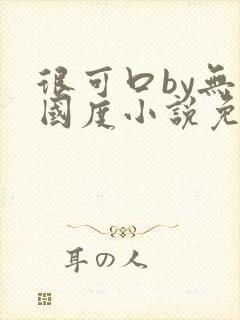 很可口by无罪国度小说免费阅读笔趣阁