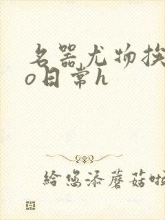 名器尤物挨cao日常h