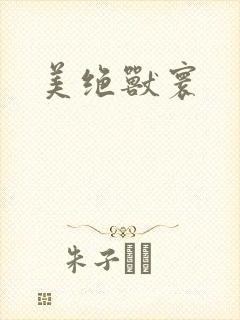 美绝兽寰
