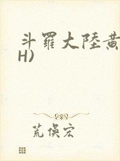 斗罗大陆黄文(H)