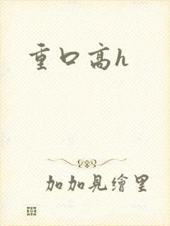 重口高h