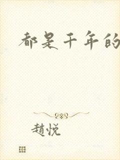 都是千年的狐狸