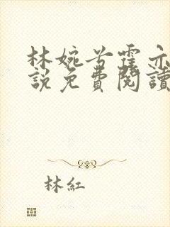 林婉兮霍亦铭小说免费阅读