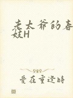 老太爷的春桃乳妓H