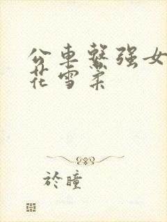 公车系强女奷校花雪柔