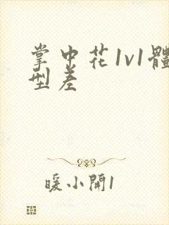 掌中花1v1体型差封面