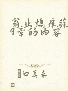 翁止熄痒苏钥第9章的内容封面
