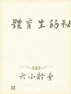 体育生的秘密