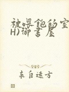 被喂饱的室友(H)御书屋