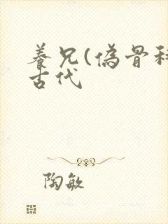 养兄(伪骨科)古代