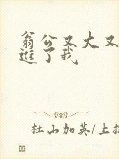 翁公又大又粗挺进了我封面