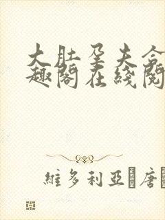 大肚孕夫合集笔趣阁在线阅读