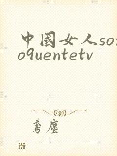 中国女人soxo9uentetv