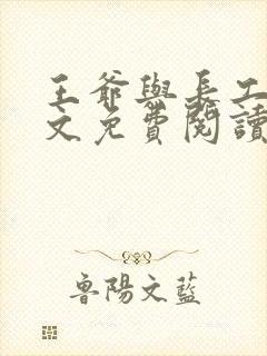 王爷与长工的全文免费阅读小说