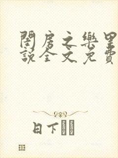 闺房之乐里雪小说全文免费无弹窗