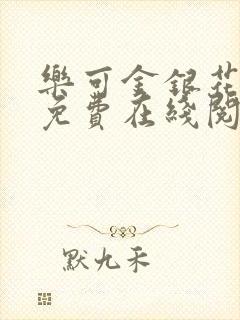 乐可金银花全文免费在线阅读