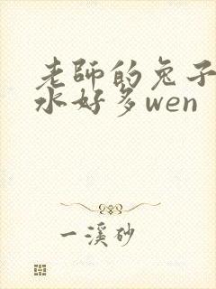 老师的兔子好软水好多wen