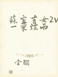 苏家有女2V2一蓑烟雨