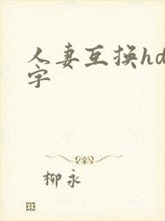 人妻互换hd中字