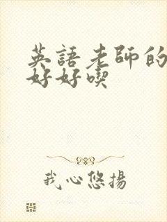 英语老师的兔子好好吃