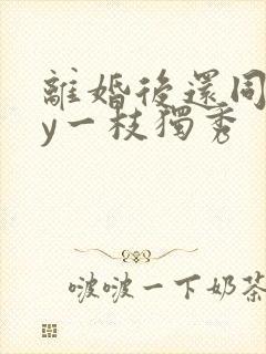 离婚后还同居by一枝独秀