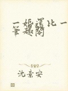 一婚还比一婚高笔趣阁