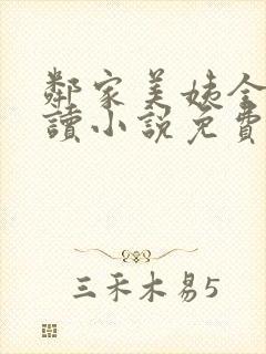 邻家美姨全文阅读小说免费