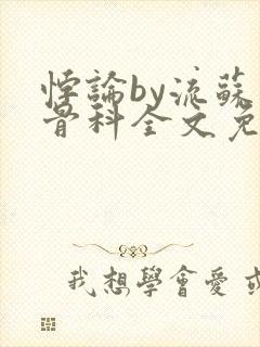 悖论by流苏 骨科全文免费阅读