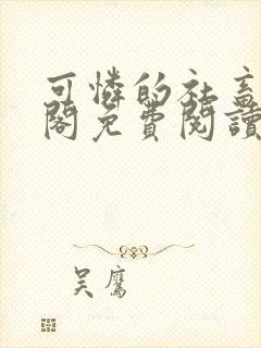 可怜的社畜笔趣阁免费阅读全文