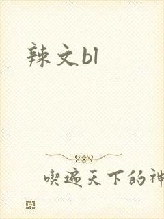 辣文bl