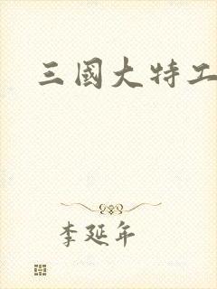三国大特工